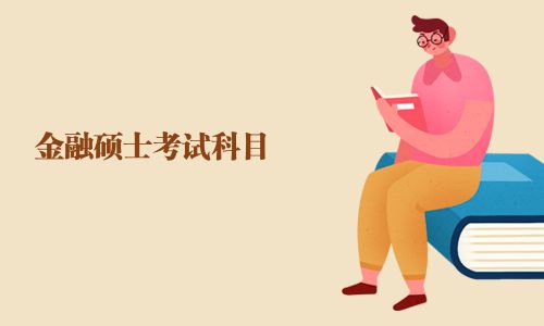 金融碩士考試科目