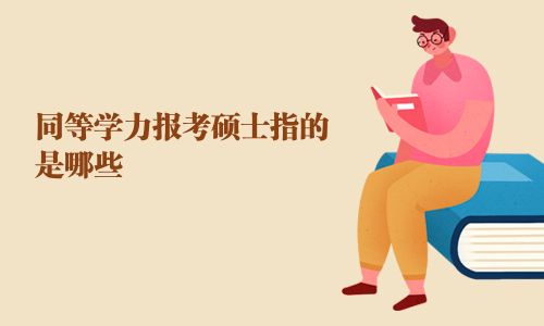 同等學力報考碩士指的是哪些