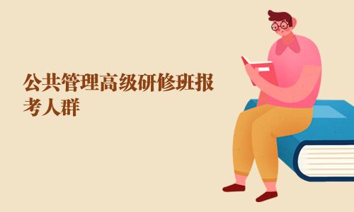 公共管理高級研修班報(bào)考人群
