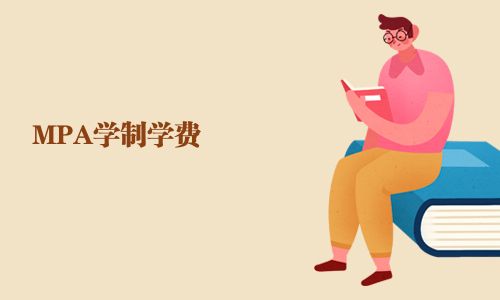 MPA學(xué)制學(xué)費(fèi)