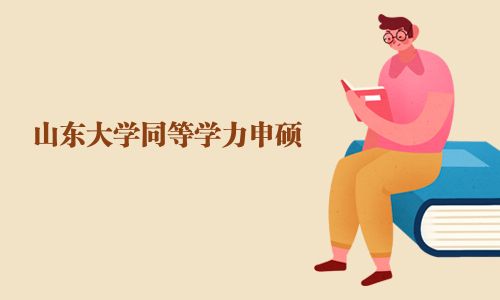 山東大學同等學力申碩