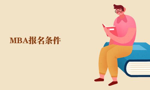 MBA報(bào)名條件  
