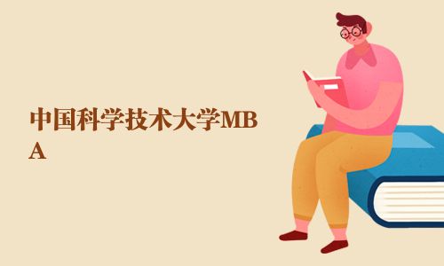 中國科學(xué)技術(shù)大學(xué)MBA