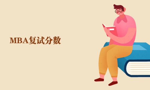 MBA復試分數