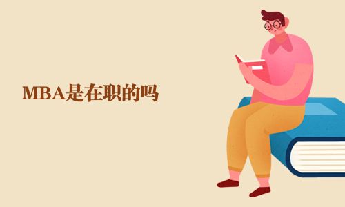 MBA是在職的嗎