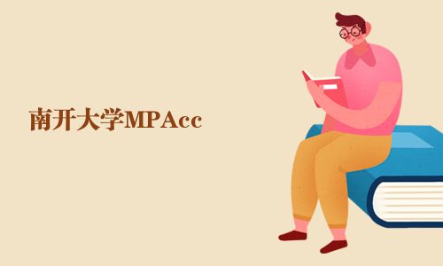 南開大學MPAcc
