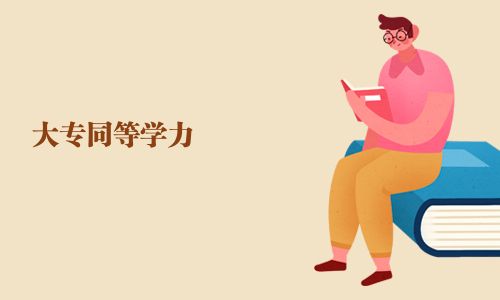 大專同等學力