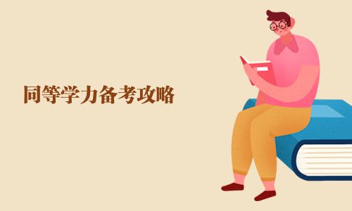 同等學(xué)力備考攻略