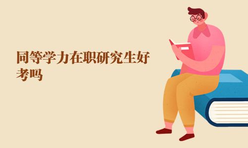 同等學(xué)力在職研究生好考嗎