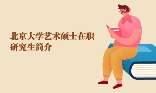 北京大學藝術碩士在職研究生簡介