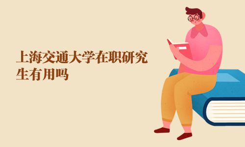 上海交通大學在職研究生有用嗎