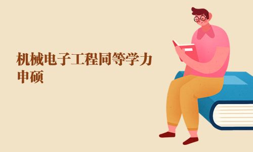 機械電子工程同等學力申碩