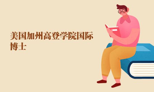 美國加州高登學院國際博士