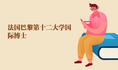 法國巴黎第十二大學國際博士