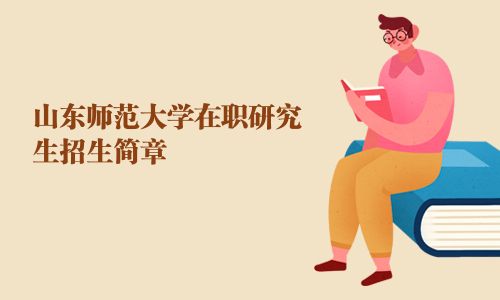 山東師范大學在職研究生招生簡章