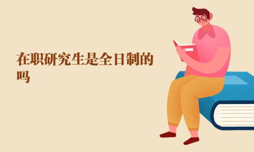 在職研究生是全日制的嗎
