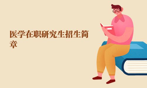 醫學在職研究生招生簡章