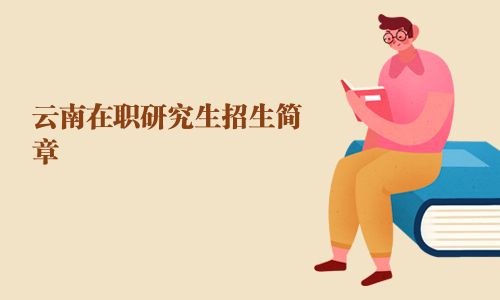 云南在職研究生招生簡章