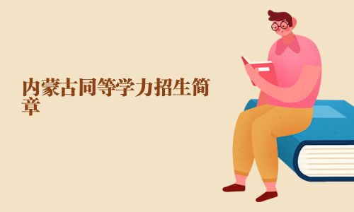 內蒙古同等學力招生簡章