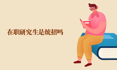 在職研究生是統(tǒng)招嗎