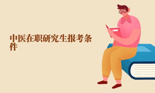 中醫在職研究生報考條件