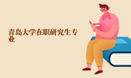 青島大學在職研究生專業