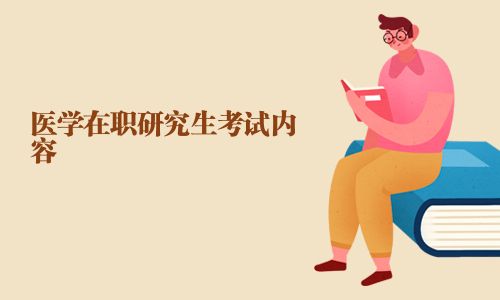 醫(yī)學(xué)在職研究生考試內(nèi)容