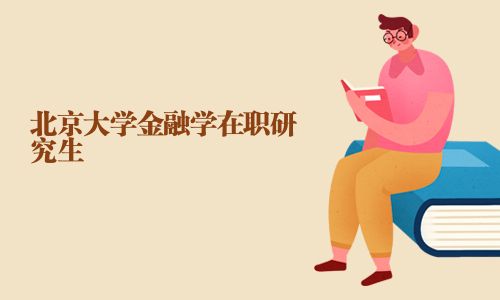 北京大學(xué)金融學(xué)在職研究生