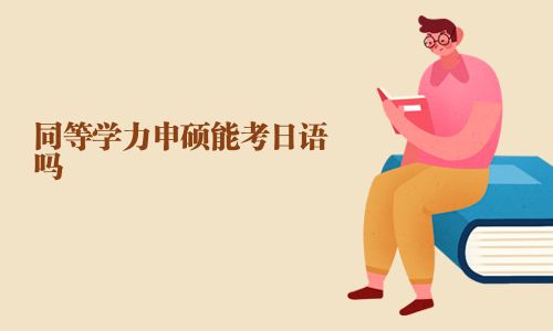 同等學力申碩能考日語嗎