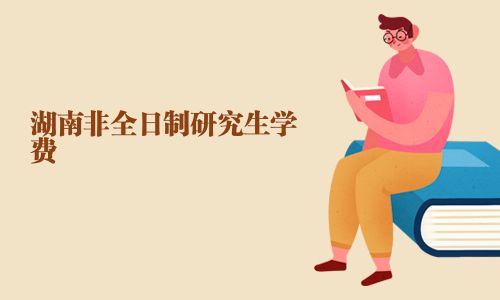湖南非全日制研究生學(xué)費(fèi)