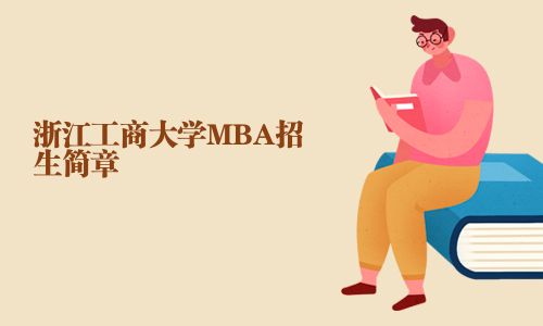 浙江工商大學(xué)MBA招生簡(jiǎn)章