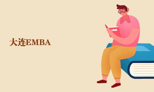 大連EMBA