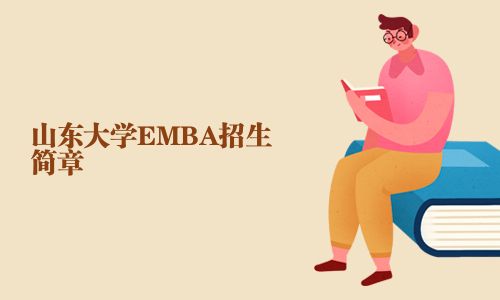 山東大學(xué)EMBA招生簡(jiǎn)章