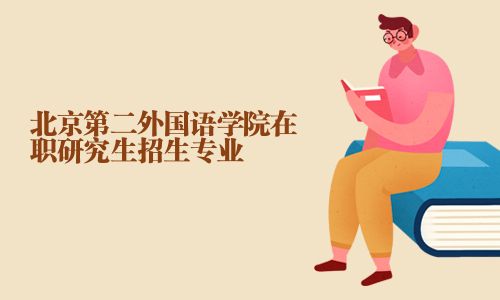北京第二外國語學(xué)院在職研究生招生專業(yè)