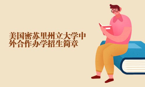 美國密蘇里州立大學中外合作辦學招生簡章