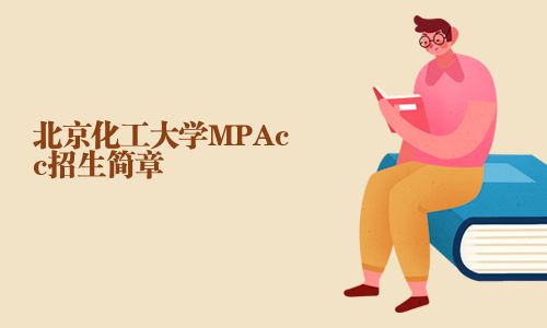 北京化工大學MPAcc招生簡章