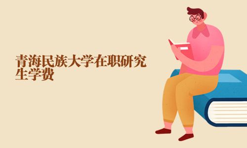 青海民族大學在職研究生學費