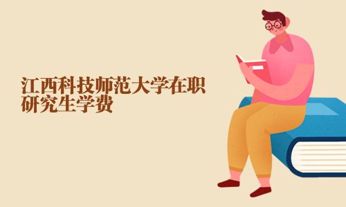 江西科技師范大學在職研究生學費