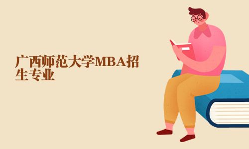 廣西師范大學(xué)MBA招生專業(yè)