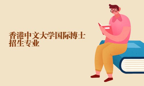 香港中文大學國際博士招生專業(yè)