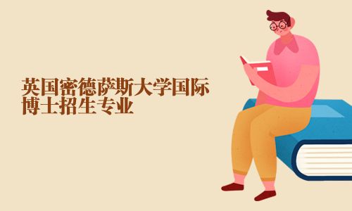 英國密德薩斯大學(xué)國際博士招生專業(yè)