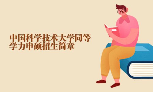 中國科學技術大學同等學力申碩招生簡章