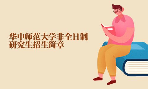 華中師范大學(xué)非全日制研究生招生簡(jiǎn)章
