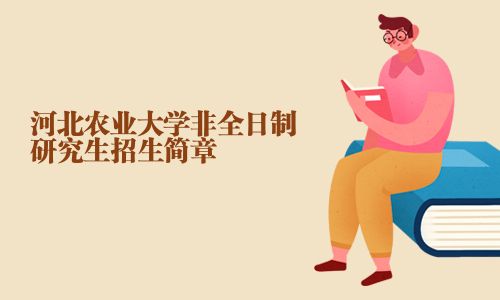 河北農業大學非全日制研究生招生簡章