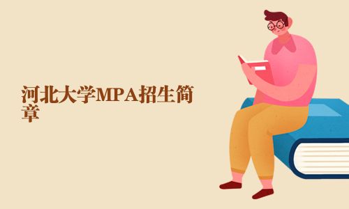 河北大學(xué)MPA招生簡章