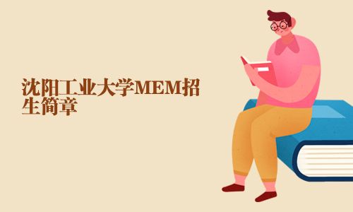 沈陽工業(yè)大學MEM招生簡章