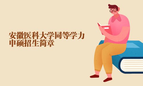 安徽醫科大學同等學力申碩招生簡章