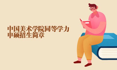中國美術學院同等學力申碩招生簡章