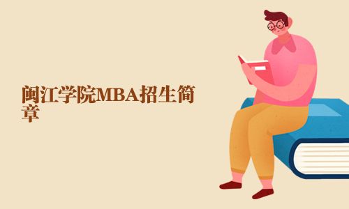 閩江學院MBA招生簡章