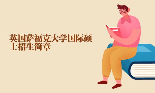 英國(guó)薩福克大學(xué)國(guó)際碩士招生簡(jiǎn)章